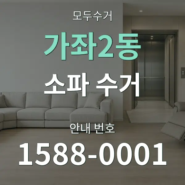 가좌2동 소파 수거 대표 안내 그래픽