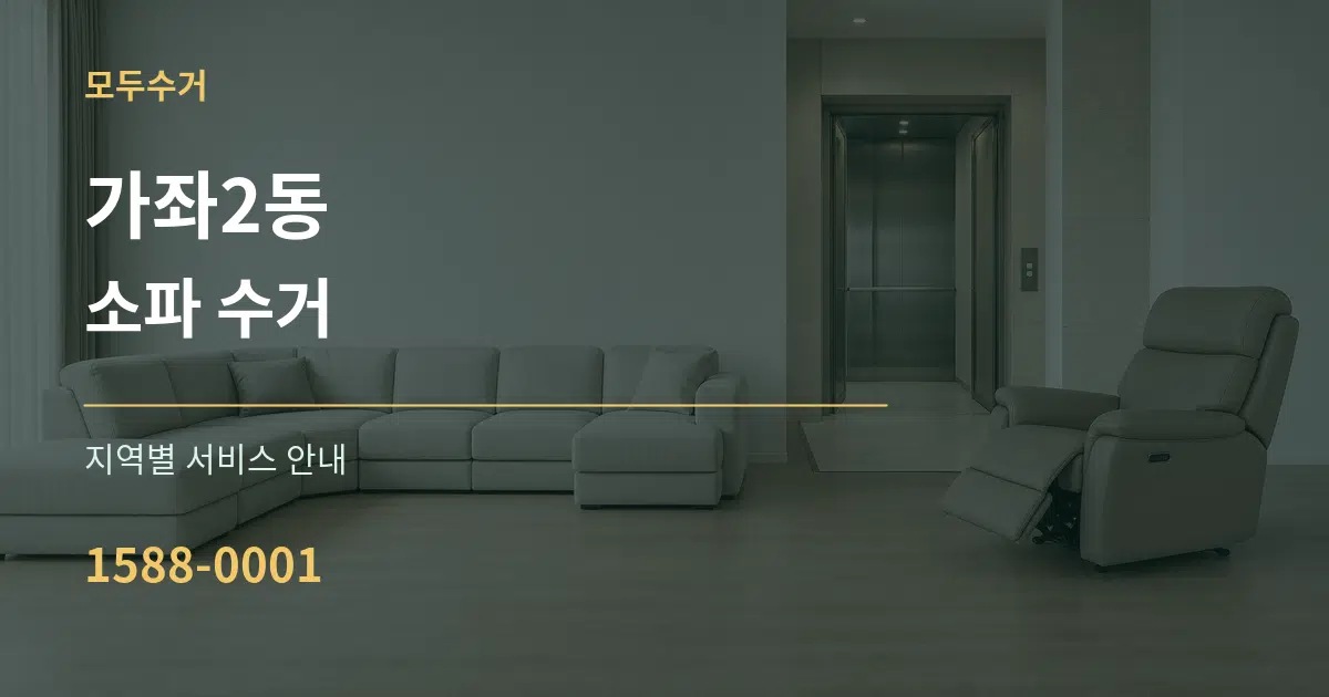 가좌2동 소파 수거 대표 안내 그래픽