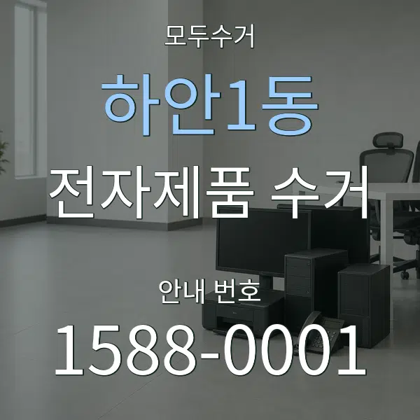 하안1동 전자제품 수거 대표 안내 그래픽