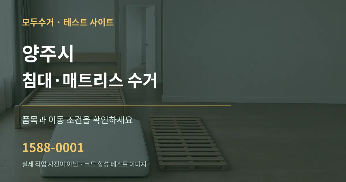 양주시 침대·매트리스 수거 작업 조건 안내 그래픽