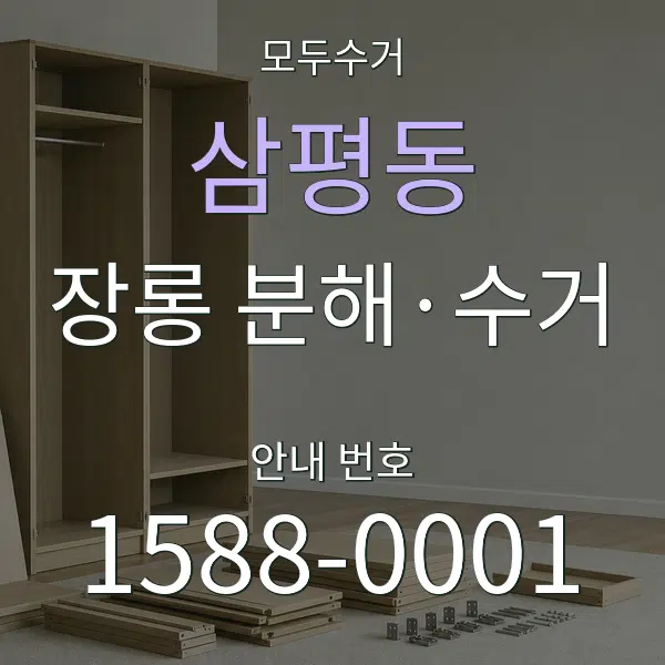 삼평동 장롱 분해·수거 대표 안내 그래픽
