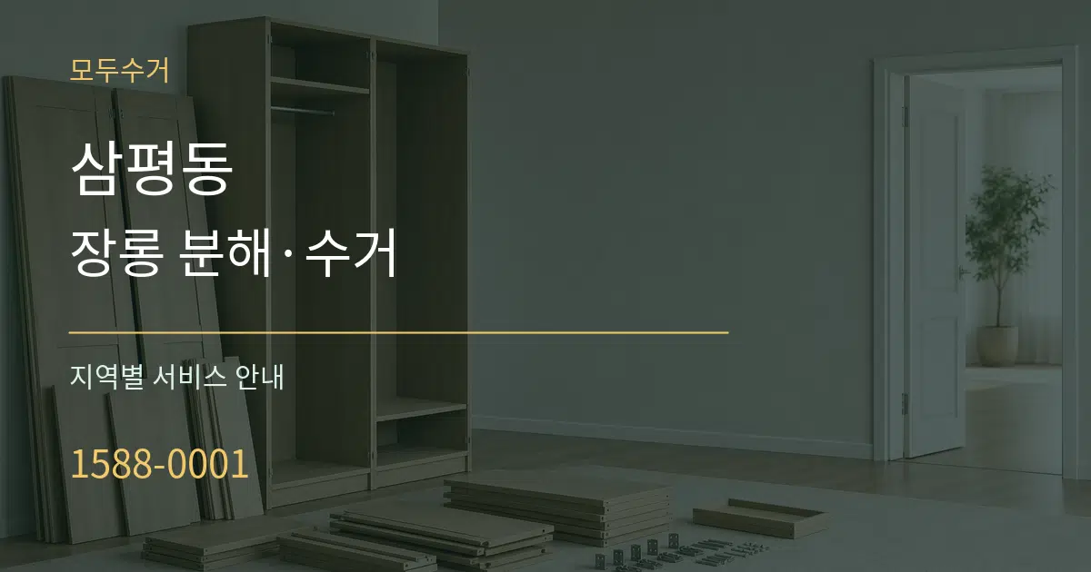 삼평동 장롱 분해·수거 대표 안내 그래픽