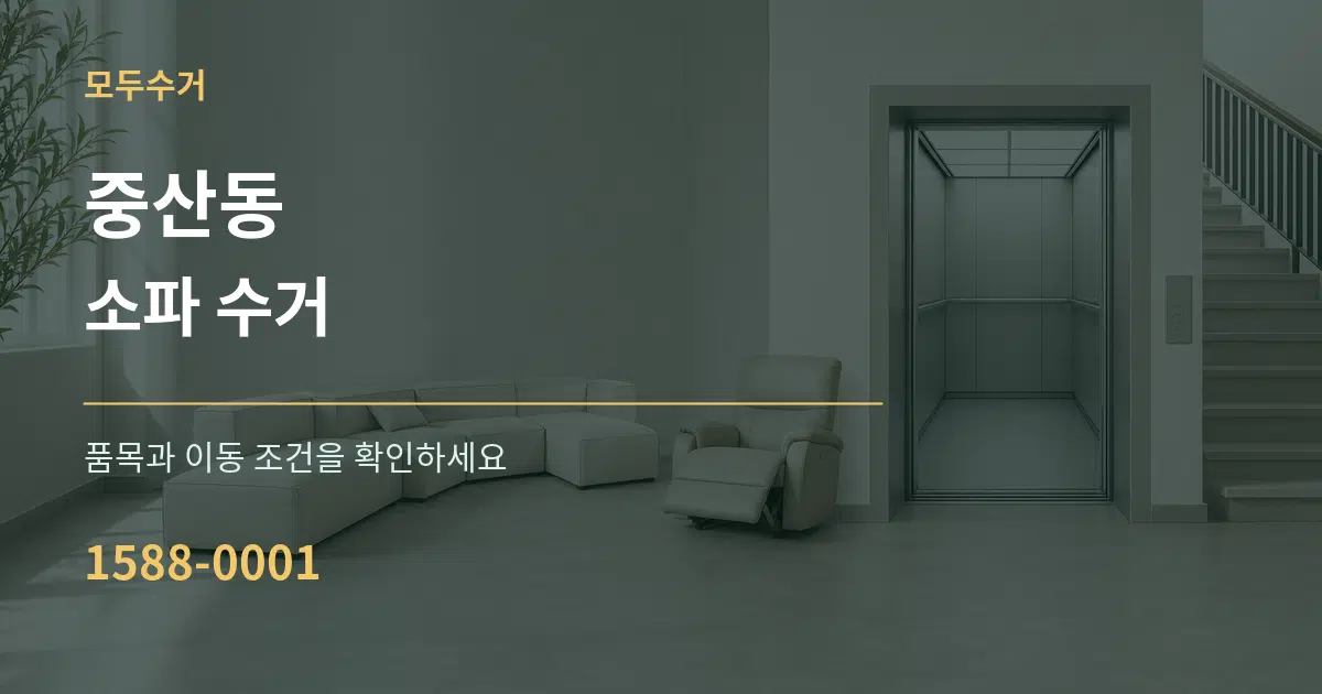 중산동 소파 수거 작업 조건 안내 그래픽