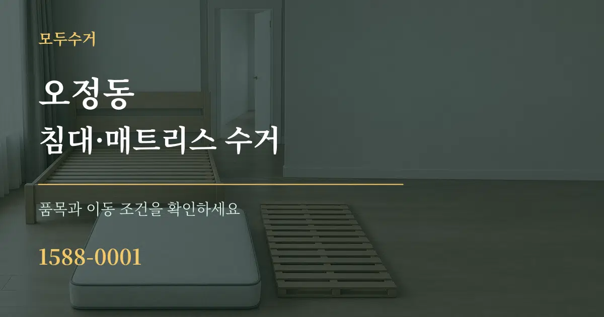 오정동 침대·매트리스 수거 작업 조건 안내 그래픽