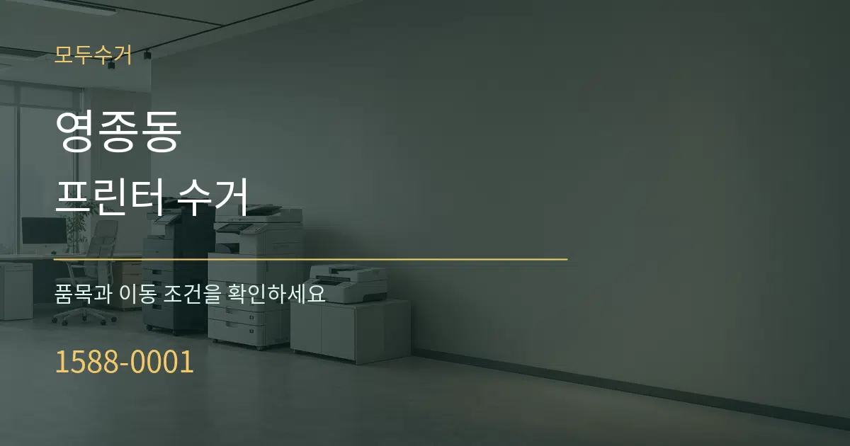 영종동 프린터 수거 작업 조건 안내 그래픽