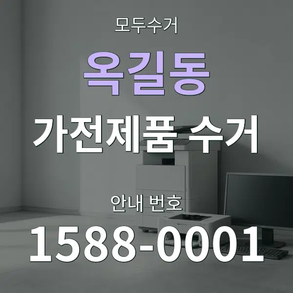 옥길동 가전제품 수거 대표 안내 그래픽