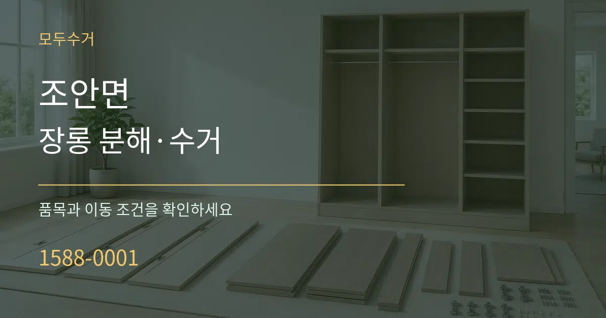 조안면 장롱 분해·수거 작업 조건 안내 그래픽