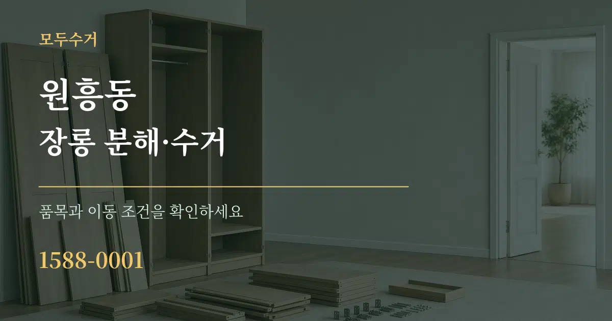 원흥동 장롱 분해·수거 작업 조건 안내 그래픽