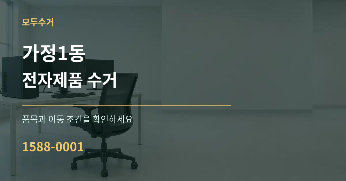 가정1동 전자제품 수거 작업 조건 안내 그래픽