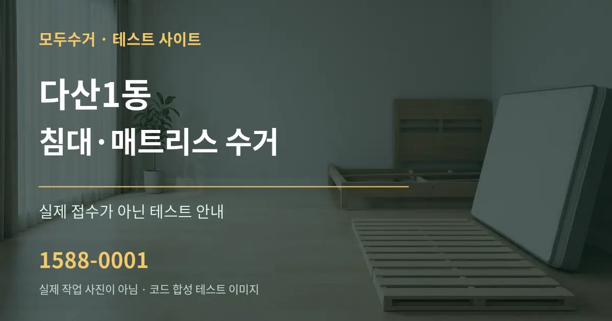 다산1동 침대·매트리스 수거 테스트 상담 안내 그래픽