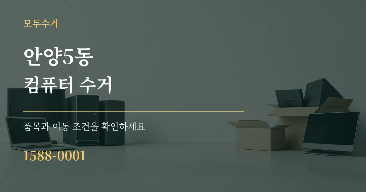 안양5동 컴퓨터 수거 작업 조건 안내 그래픽
