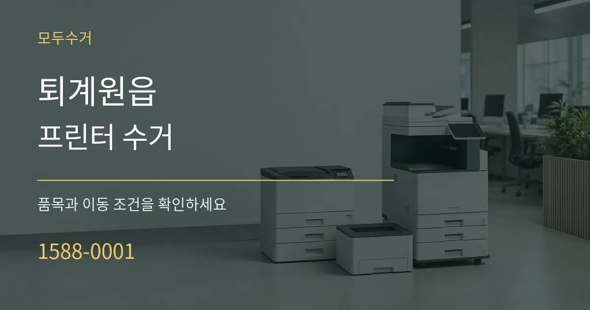퇴계원읍 프린터 수거 서비스 이용 안내 그래픽