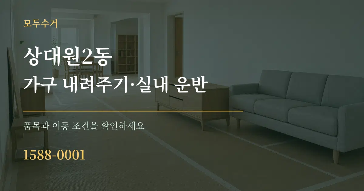 상대원2동 가구 내려주기·실내 운반 작업 조건 안내 그래픽