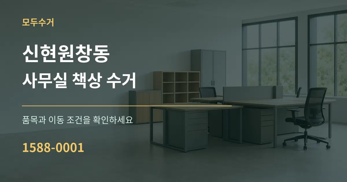 신현원창동 사무실 책상 수거 작업 조건 안내 그래픽