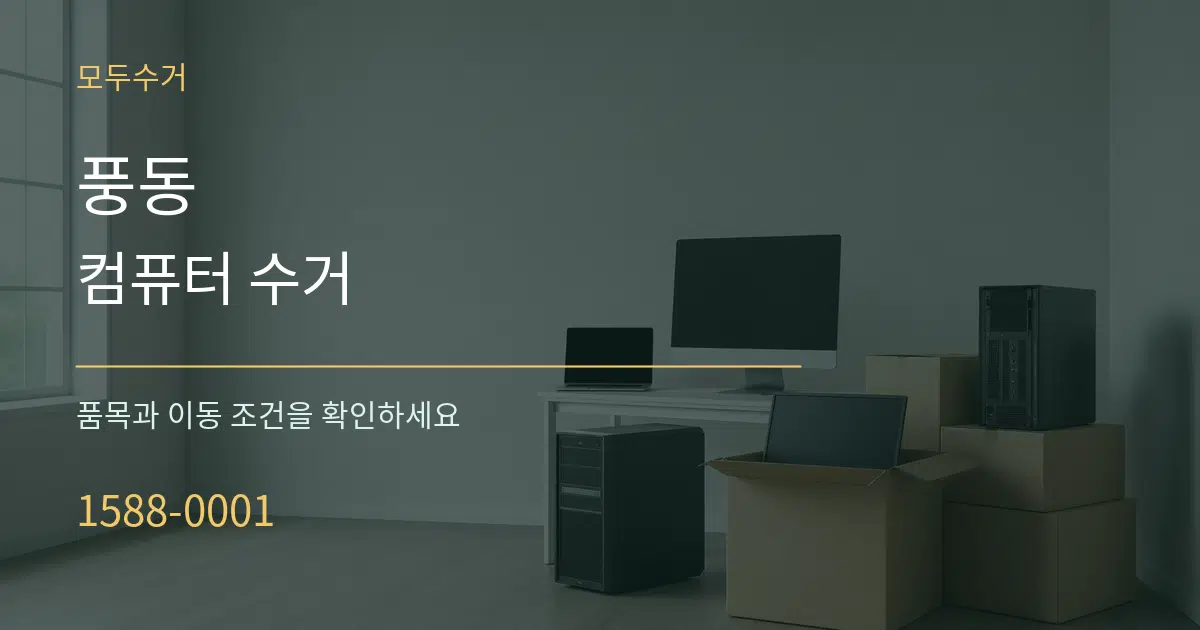 풍동 컴퓨터 수거 서비스 이용 안내 그래픽