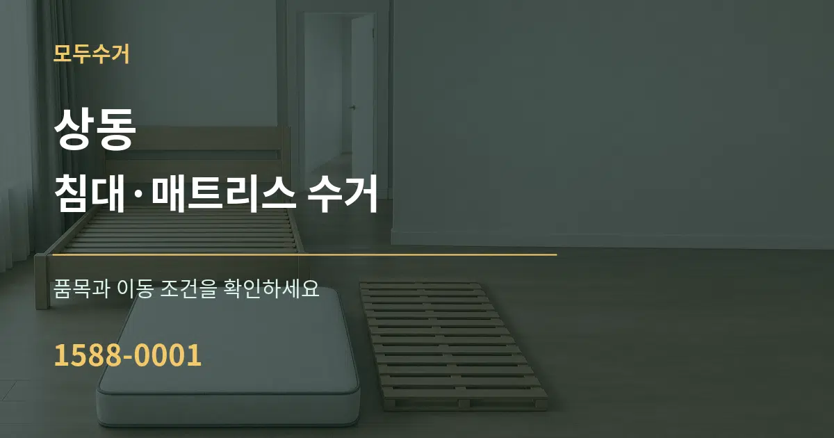 상동 침대·매트리스 수거 서비스 이용 안내 그래픽