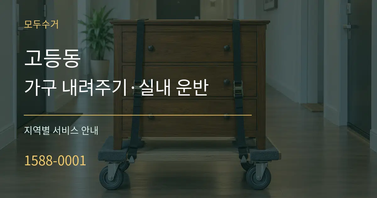 고등동 가구 내려주기·실내 운반 대표 안내 그래픽