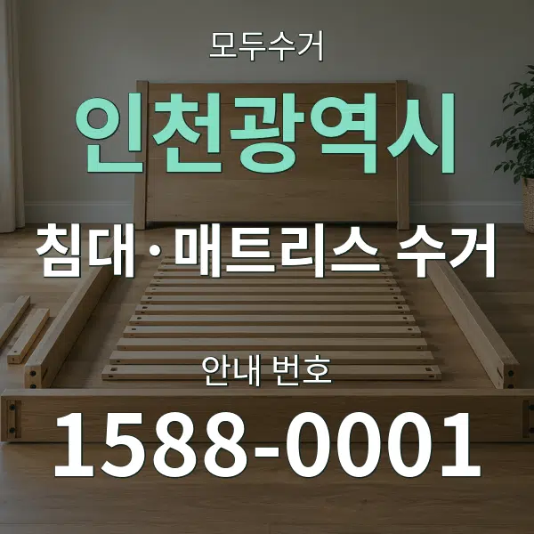 인천광역시 침대·매트리스 수거 대표 안내 그래픽