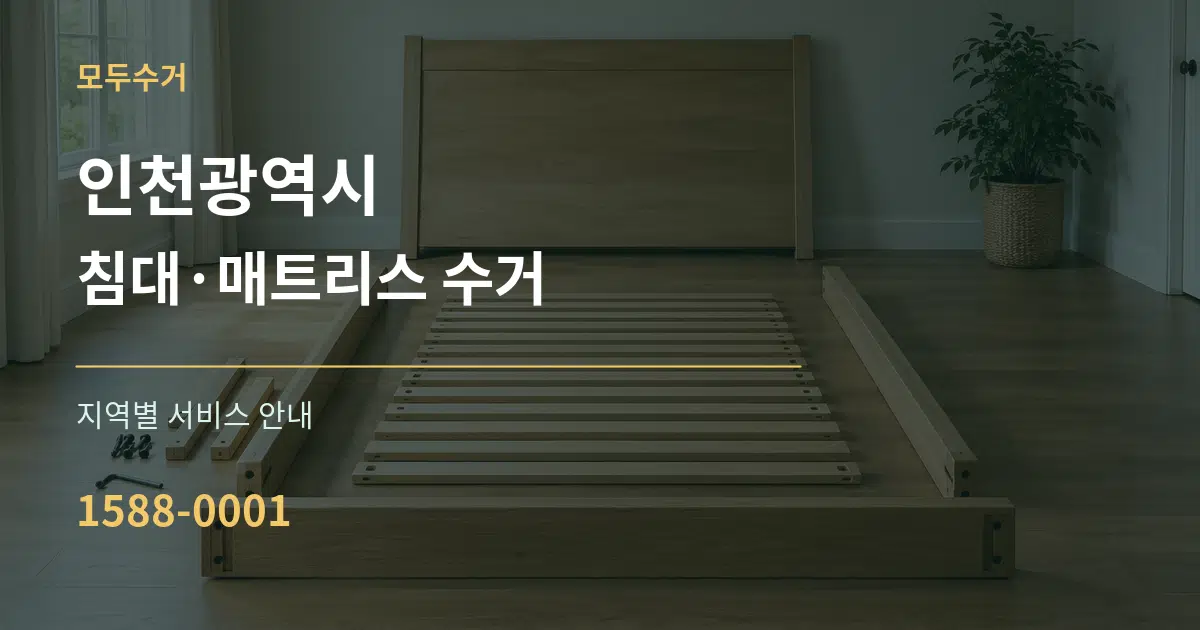 인천광역시 침대·매트리스 수거 대표 안내 그래픽