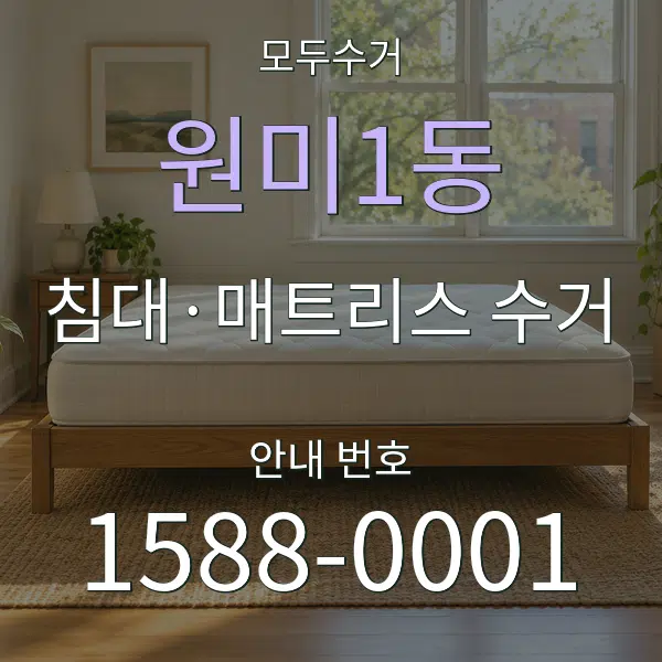 원미1동 침대·매트리스 수거 대표 안내 그래픽