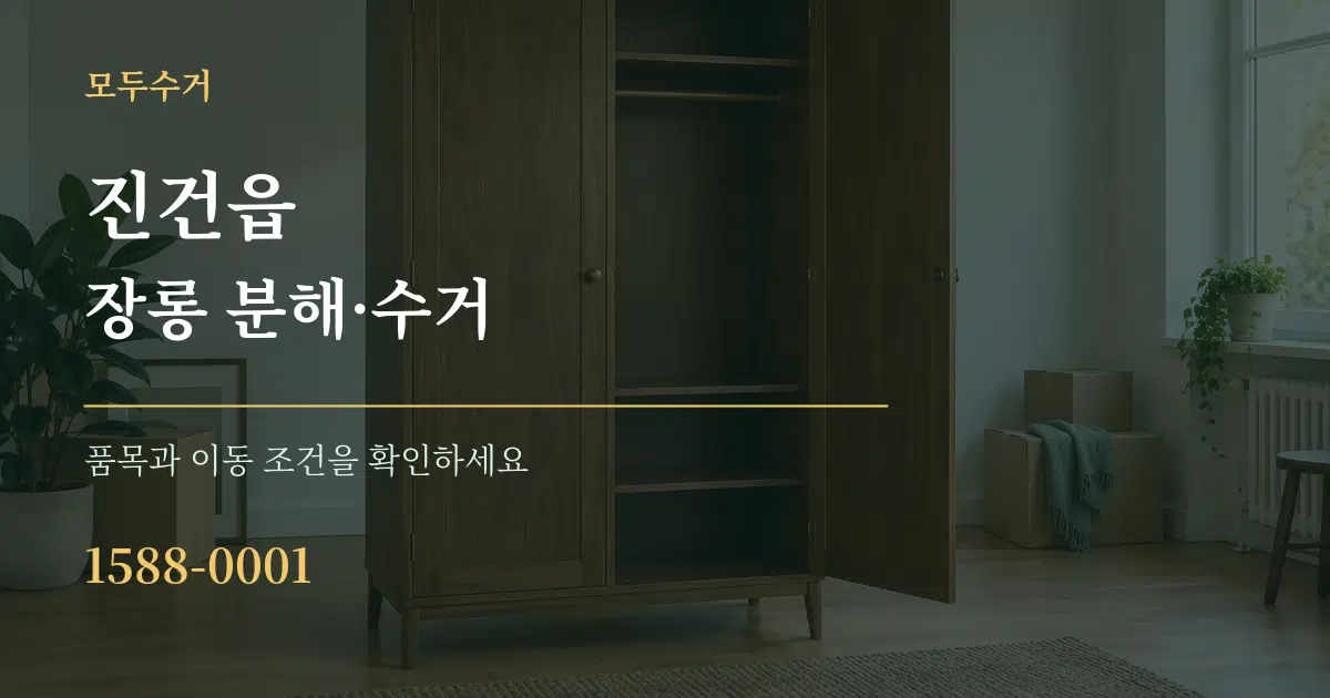 진건읍 장롱 분해·수거 서비스 이용 안내 그래픽