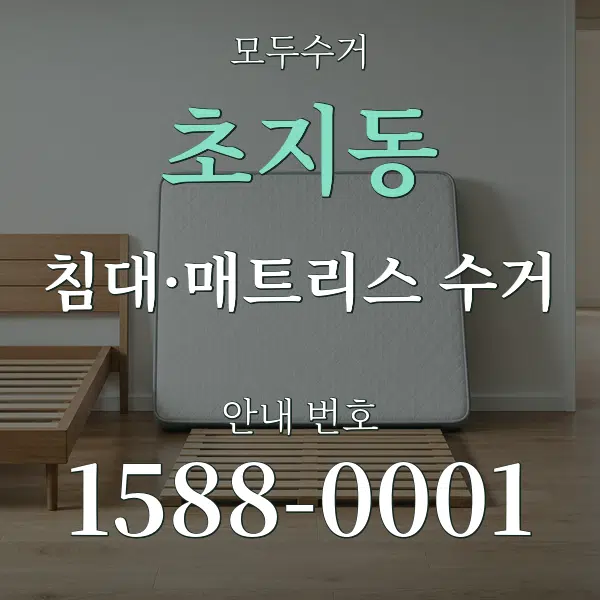 초지동 침대·매트리스 수거 대표 안내 그래픽