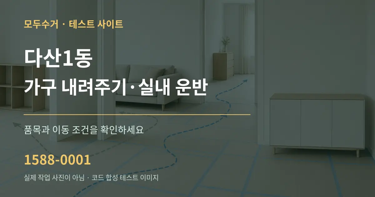 다산1동 가구 내려주기·실내 운반 작업 조건 안내 그래픽