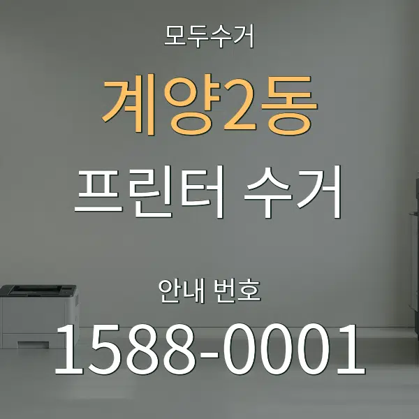 계양2동 프린터 수거 대표 안내 그래픽