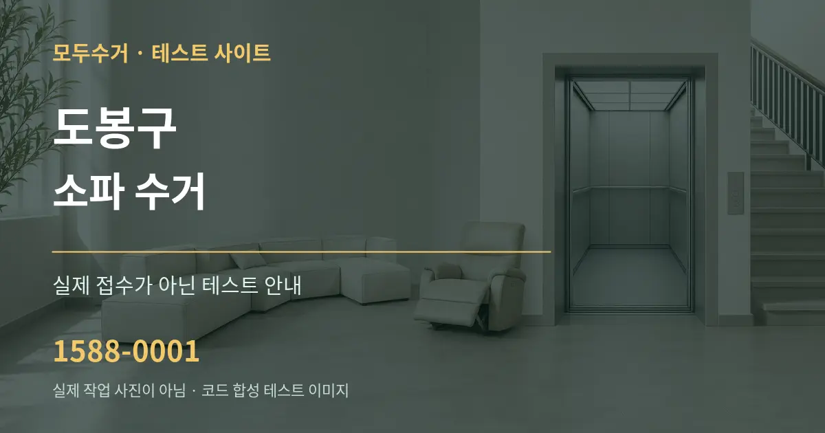 도봉구 소파 수거 테스트 상담 안내 그래픽