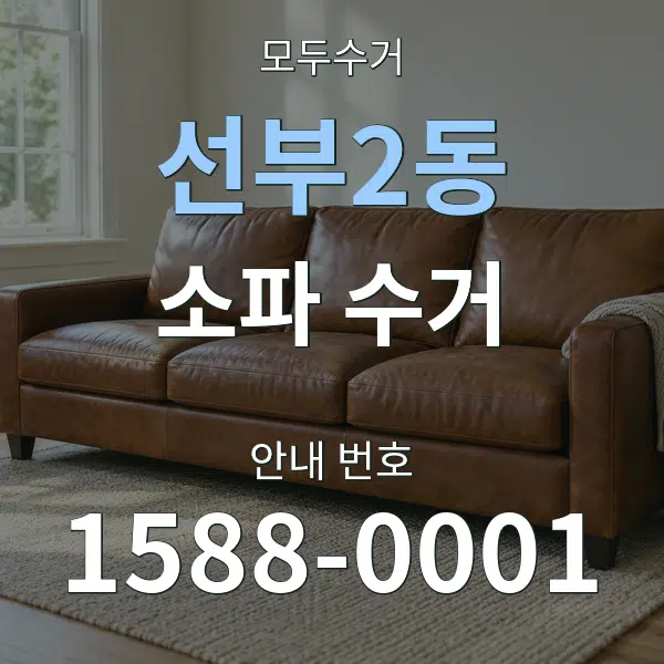 선부2동 소파 수거 대표 안내 그래픽
