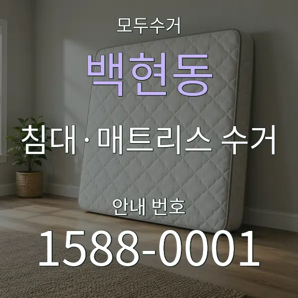 백현동 침대·매트리스 수거 대표 안내 그래픽