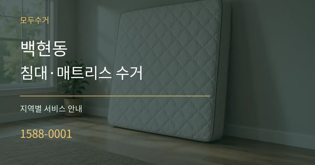 백현동 침대·매트리스 수거 대표 안내 그래픽