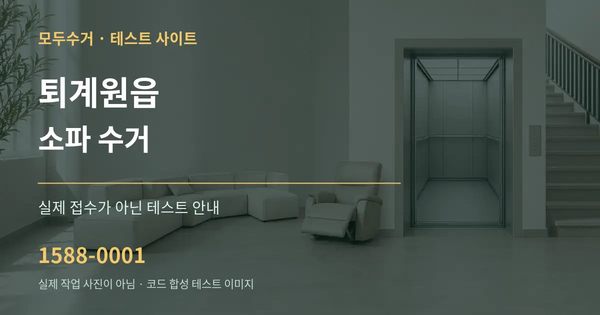 퇴계원읍 소파 수거 테스트 상담 안내 그래픽