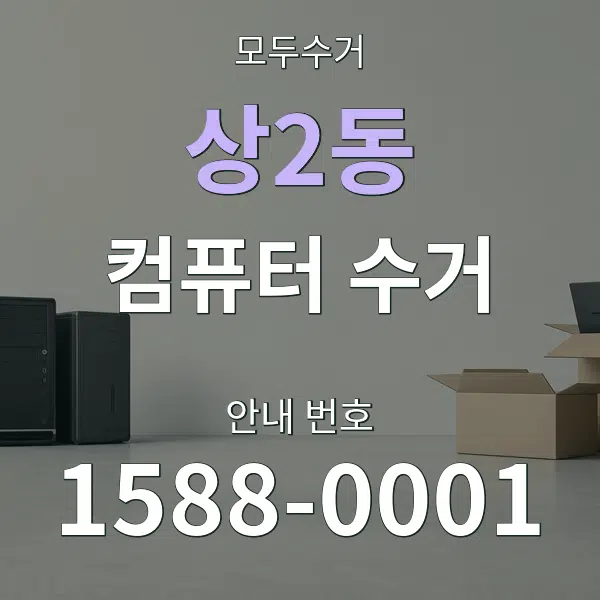 상2동 컴퓨터 수거 대표 안내 그래픽