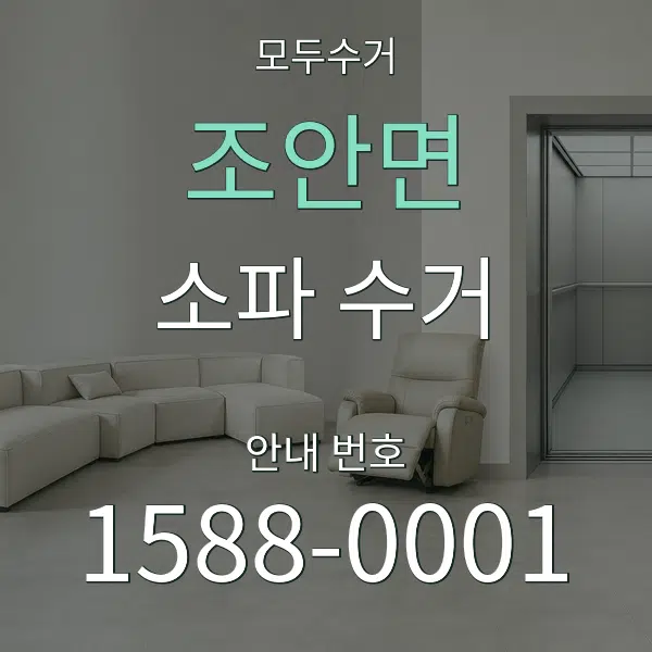 조안면 소파 수거 대표 안내 그래픽