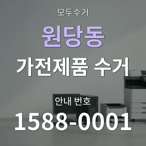 원당동 가전제품 수거 대표 안내 그래픽