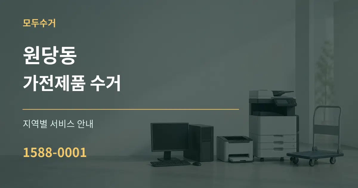 원당동 가전제품 수거 대표 안내 그래픽