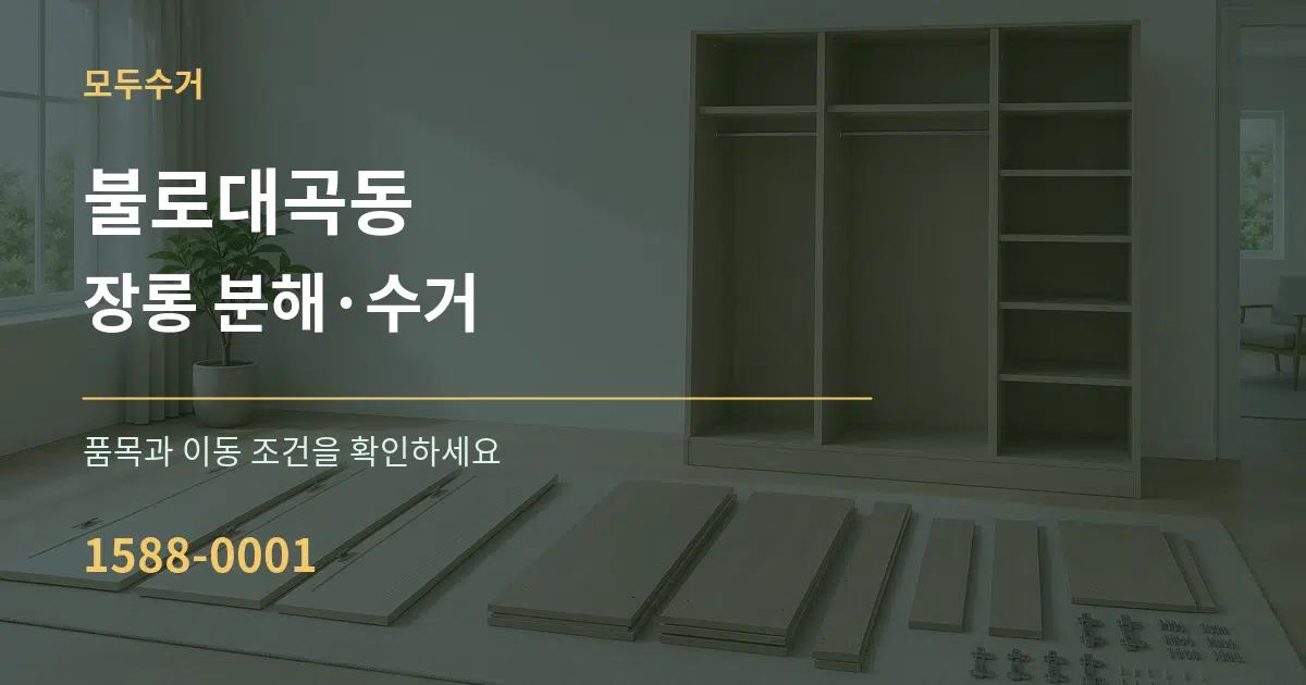 불로대곡동 장롱 분해·수거 서비스 이용 안내 그래픽