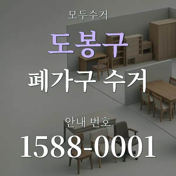 도봉구 폐가구 수거 대표 안내 그래픽