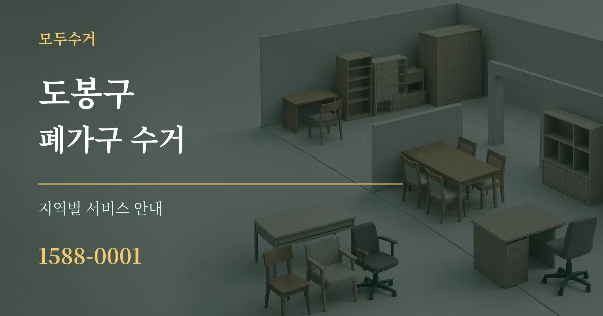 도봉구 폐가구 수거 대표 안내 그래픽