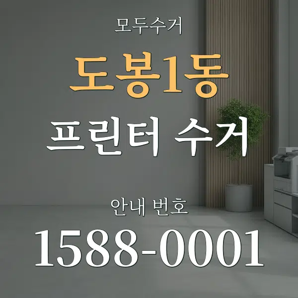 도봉1동 프린터 수거 대표 안내 그래픽