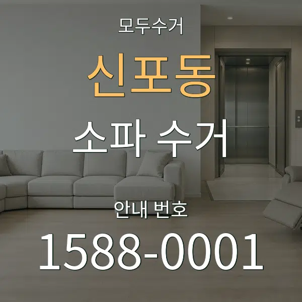 신포동 소파 수거 대표 안내 그래픽