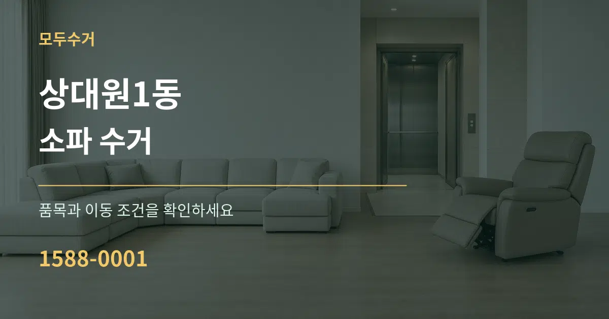 상대원1동 소파 수거 서비스 이용 안내 그래픽