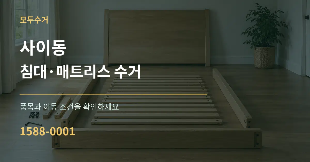 사이동 침대·매트리스 수거 서비스 이용 안내 그래픽