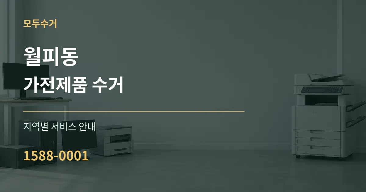 월피동 가전제품 수거 대표 안내 그래픽