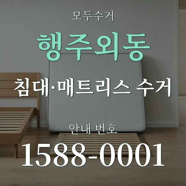 행주외동 침대·매트리스 수거 대표 안내 그래픽