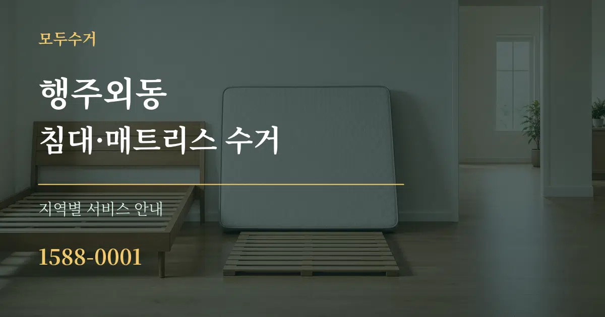 행주외동 침대·매트리스 수거 대표 안내 그래픽
