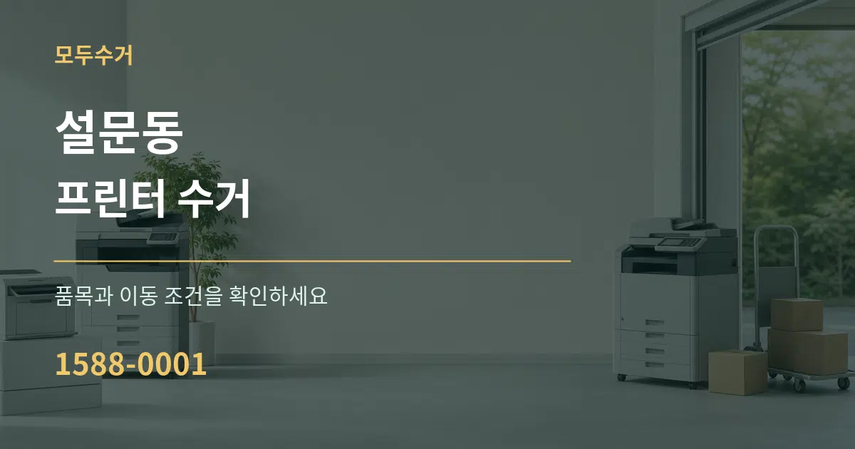 설문동 프린터 수거 서비스 이용 안내 그래픽