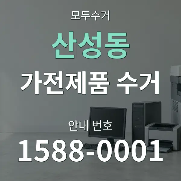 산성동 가전제품 수거 대표 안내 그래픽