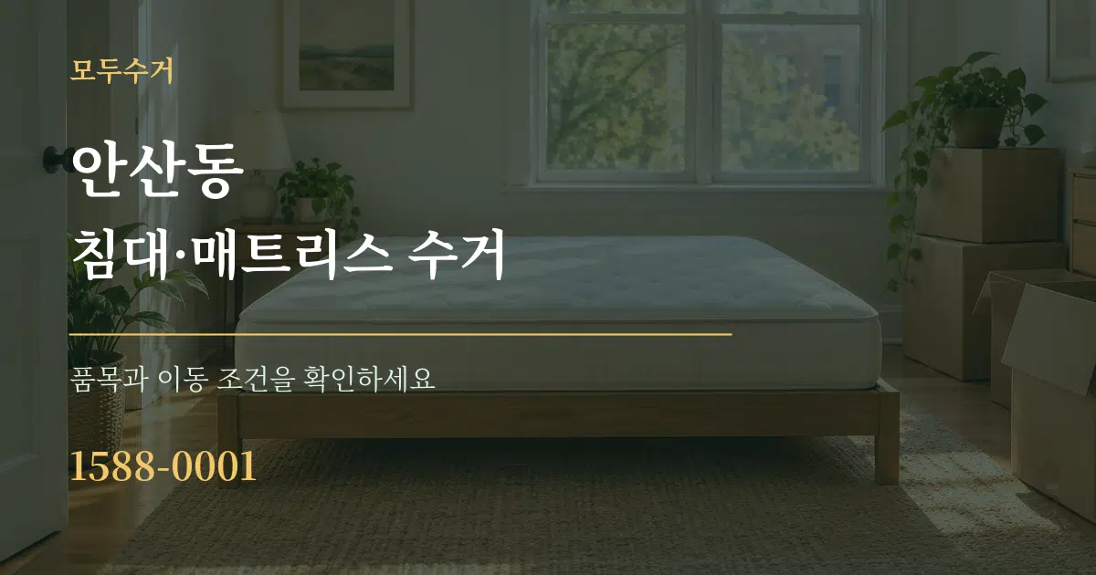 안산동 침대·매트리스 수거 작업 조건 안내 그래픽